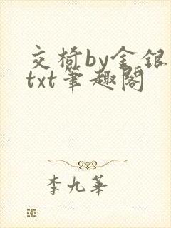 交椅by金银花txt笔趣阁