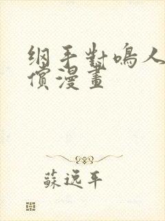 纲手对鸣人的补偿漫画封面