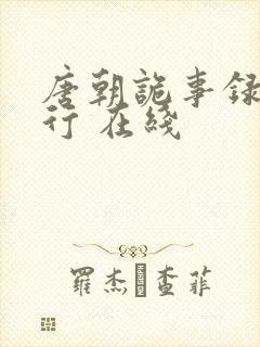 唐朝诡事录之西行 在线