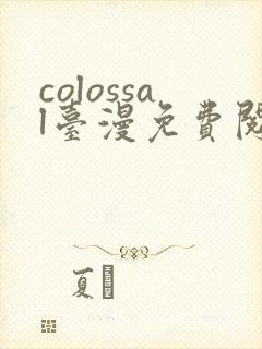 colossal台漫免费阅读