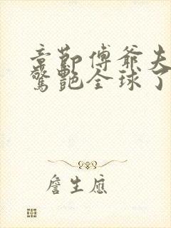 章节傅爷夫人又惊艳全球了