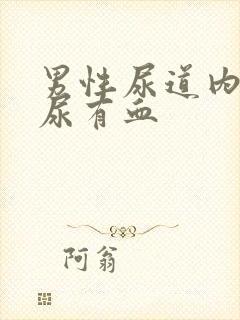 男性尿道内刺痛尿有血封面