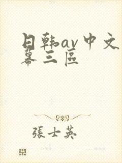 日韩av中文字幕三区