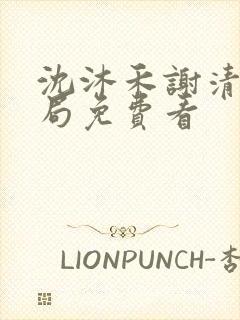 沈沐禾谢清寒结局免费看