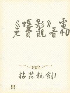 《蝶影》电视剧免费观看40集
