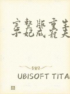 完整版重生后太子妃成宠夫狂魔了