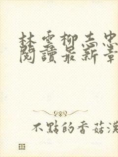 林云柳志忠免费阅读最新章节