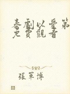 泰剧以爱第一季免费观看