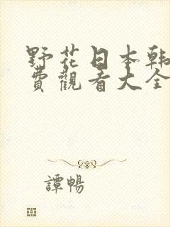 野花日本韩国免费观看大全8