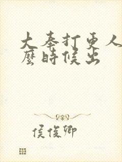 大奉打更人2什么时候出