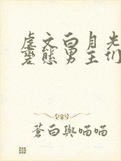 虐文白月光总被变态男主们强制爱快穿