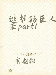 进击的巨人第四季part1