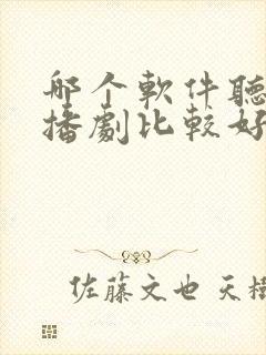 哪个软件听书广播剧比较好