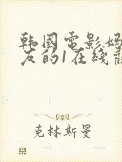 韩国电影妈妈朋友的1在线观看