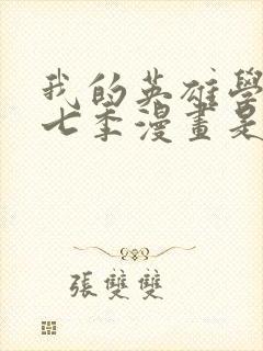 我的英雄学院第七季漫画是第几话封面