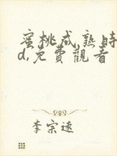 蜜桃成熟时33d,免费观看