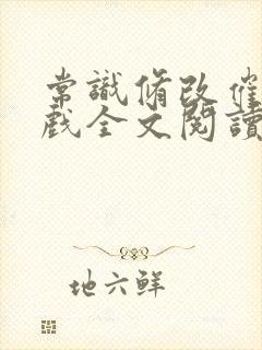 常识修改催眠游戏全文阅读