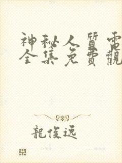 神秘人质电视剧全集免费观看