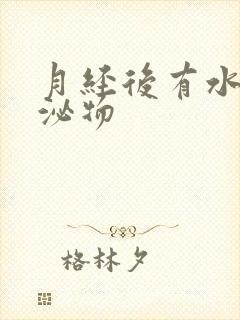 月经后有水状分泌物