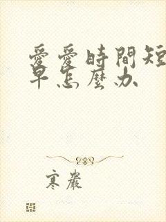 爱爱时间短射的早怎么办