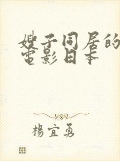 嫂子同居的日子电影日本封面