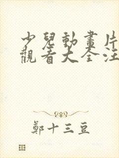 少儿动画片免费观看大全汪汪队立大功封面