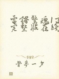 电锯惊魂1高清完整版在线观看