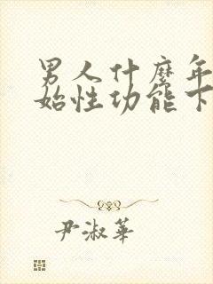 男人什么年纪开始性功能下降