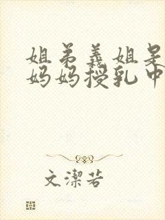 姐弟义姐是不良妈妈授乳中封面