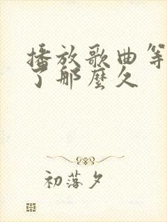 播放歌曲等你等了那么久封面