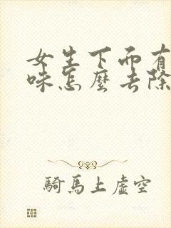 女生下面有尿骚味怎么去除