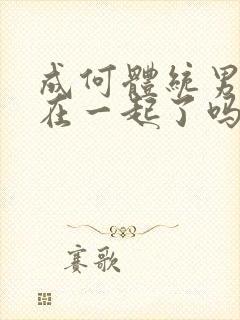 成何体统男女主在一起了吗