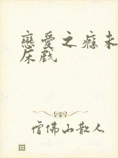 恋爱之瘾未删减床戏