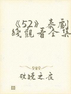 《52》泰剧在线观看全集免费