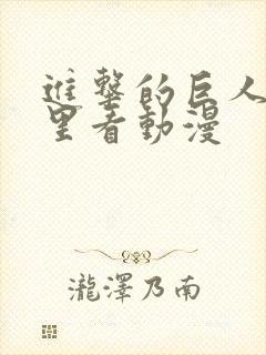 进击的巨人在哪里看动漫封面