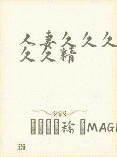 人妻久久久久久久久精