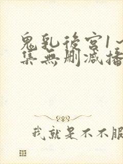 鬼乳后宫1～4集无删减播放