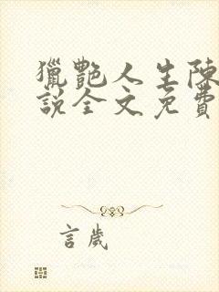 猎艳人生陈浩小说全文免费阅读无弹窗封面