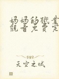 妈妈的职业在线观看免费完整