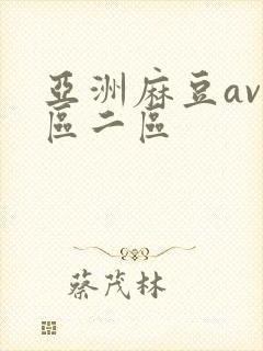 亚洲麻豆av一区二区