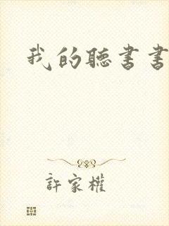 我的听书书源封面