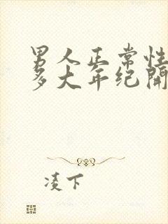 男人正常性功能多大年纪开始衰退