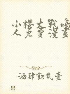 小樱大战鸣人同人免费漫画完整版