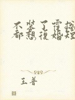 不装了霍总每天都想复婚短剧免费阅读