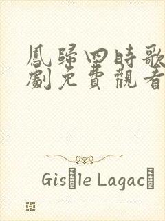 凤归四时歌电视剧免费观看全集