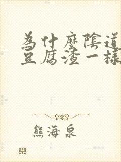 为什么阴道里有豆腐渣一样的东西封面