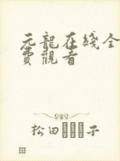元龙在线全集免费观看