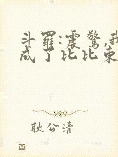 斗罗:震惊,我成了比比东txt