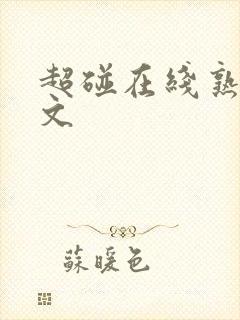 超碰在线熟女中文