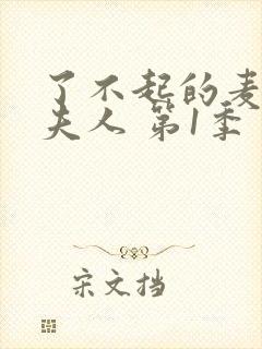 了不起的麦瑟尔夫人 第1季